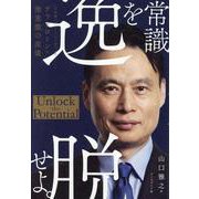 常識を逸脱せよ。－日本発「グローバルメガベンチャー」へ　テラドローン・徳重徹の流儀 [単行本]