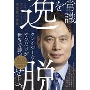 常識を逸脱せよ。－日本発「グローバルメガベンチャー」へ　テラドローン・徳重徹の流儀 [単行本]