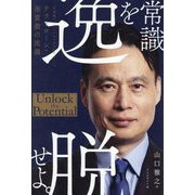 常識を逸脱せよ。―日本発「グローバルメガベンチャー」へ テラドローン・徳重徹の流儀 [単行本]