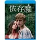 依存魔 [Blu-ray Disc]