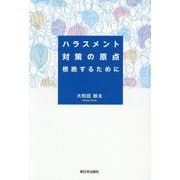 ハラスメント対策の原点―根絶するために [単行本]