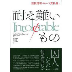 耐え難いもの(監獄情報グループ資料集<1>) [単行本]