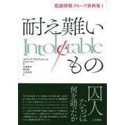 耐え難いもの(監獄情報グループ資料集<1>) [単行本]