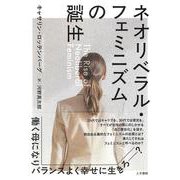 ネオリベラル・フェミニズムの誕生 [単行本]