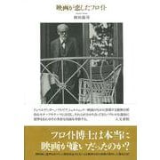 映画が恋したフロイト [単行本]