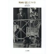 映画が恋したフロイト [単行本]