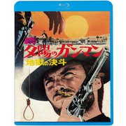 続・夕陽のガンマン/地獄の決斗