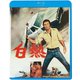 白熱 [Blu-ray Disc]