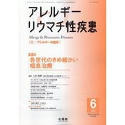 アレルギー リウマチ性疾患 2025年 06月号 [雑誌]