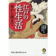 江戸の性生活 夜から朝まで―吉原と花魁のヒミツもわかる! 新装版 (KAWADE夢文庫) [文庫]