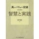 真のバリュー投資のための智慧と実践 [単行本]