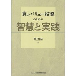 真のバリュー投資のための智慧と実践 [単行本]