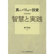 真のバリュー投資のための智慧と実践 [単行本]