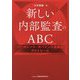 新しい内部監査のABC―コーポレート・ガバナンス改革のラストピース [単行本]