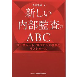 新しい内部監査のABC―コーポレート・ガバナンス改革のラストピース [単行本]