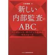 新しい内部監査のABC―コーポレート・ガバナンス改革のラストピース [単行本]