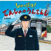 しゅっぱつ！ でんしゃの うんてんし [絵本]