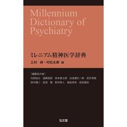 ミレニアム精神医学辞典 [単行本]