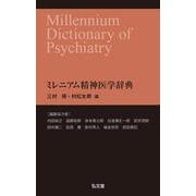 ミレニアム精神医学辞典 [単行本]