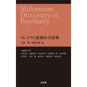 ミレニアム精神医学辞典 [単行本]