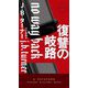 復讐の岐路(HAYAKAWA POCKET MYSTERY BOOKS) [新書]