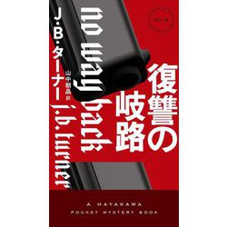 復讐の岐路(HAYAKAWA POCKET MYSTERY BOOKS) [新書]