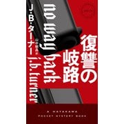 復讐の岐路 [新書]