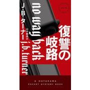 復讐の岐路 [新書]