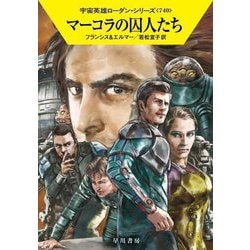 マーコラの囚人たち―宇宙英雄ローダン・シリーズ〈740〉(ハヤカワ文庫SF) [文庫]