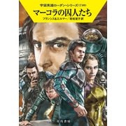 マーコラの囚人たち(ハヤカワ文庫SF－宇宙英雄ローダン・シリーズ<740>) [文庫]