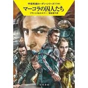 マーコラの囚人たち(ハヤカワ文庫SF－宇宙英雄ローダン・シリーズ<740>) [文庫]
