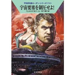 a42_『宇宙英雄 ペリー・ローダン（101～200巻）』ハヤカワ文庫 大宇宙を継ぐ者 (ハヤカワ文庫 SF 32 宇宙英雄ローダン