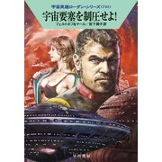 宇宙要塞を制圧せよ！(ハヤカワ文庫SF－宇宙英雄ローダン・シリーズ<741>) [文庫]