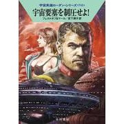 宇宙要塞を制圧せよ！(ハヤカワ文庫SF－宇宙英雄ローダン・シリーズ<741>) [文庫]