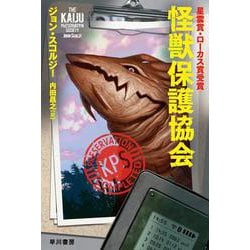 怪獣保護協会(ハヤカワ文庫SF) [文庫]