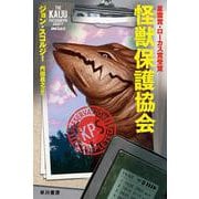 怪獣保護協会(ハヤカワ文庫SF) [文庫]