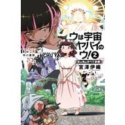 ウは宇宙ヤバイのウ！ ２－天の光はすべて詐欺(ハヤカワ文庫JA) [文庫]