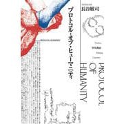 プロトコル・オブ・ヒューマニティ(ハヤカワ文庫JA) [文庫]