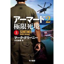 アーマード２　極限死境 上(ハヤカワ文庫NV) [文庫]