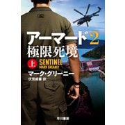 アーマード２　極限死境 上(ハヤカワ文庫NV) [文庫]