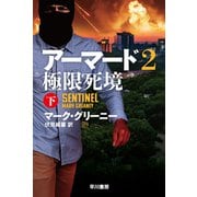 アーマード２　極限死境 下(ハヤカワ文庫NV) [文庫]
