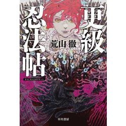 更級忍法帖 [単行本]