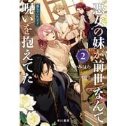"悪女"の妹が、前世なんて呪いを抱えてた２　落ちていた王子 [単行本]