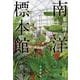 南洋標本館 [単行本]