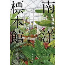 南洋標本館 [単行本]