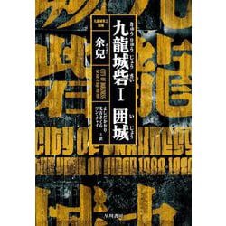 九龍城砦１　囲城 [単行本]
