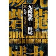 九龍城砦１　囲城 [単行本]