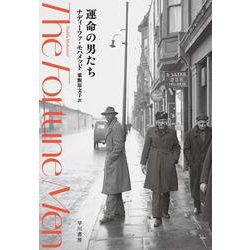 運命の男たち [単行本]