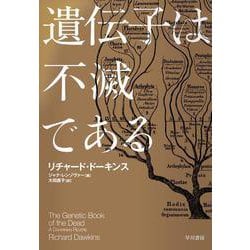 遺伝子は不滅である [単行本]
