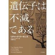 遺伝子は不滅である [単行本]